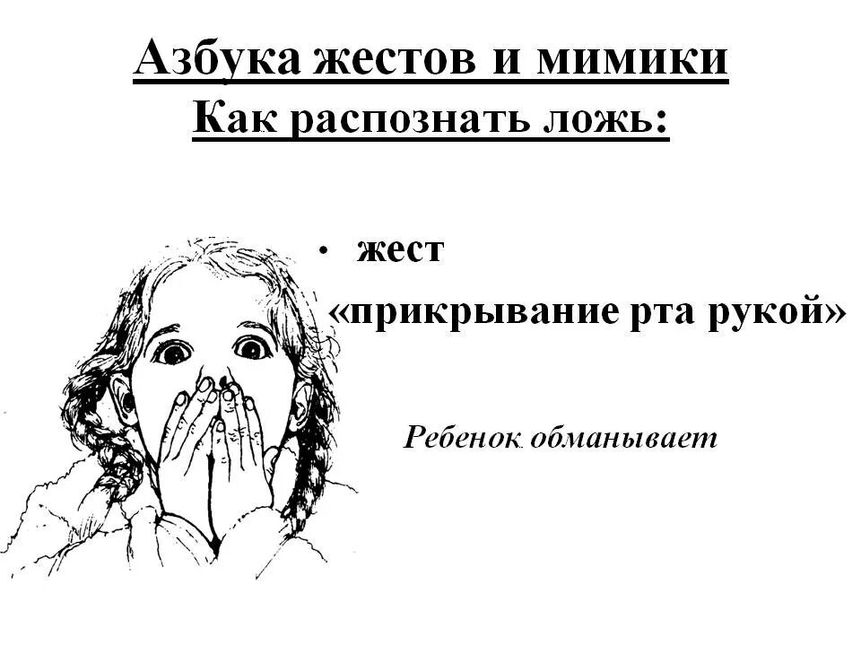 Найти неправда. Распознать ложь. Выявление лжи по мимике и жестам. Как определить ложь по мимике и жестам. Как распознать ложь по мимике и жестам.