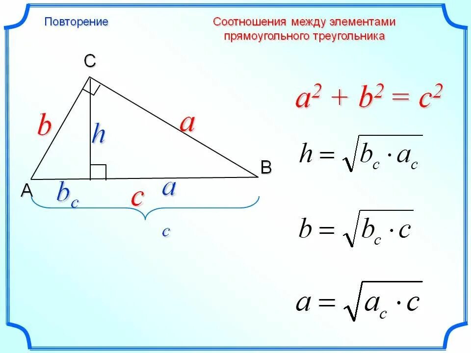 Проекция геометрия прямоугольный треугольник. Формулы проекции в прямоугольном треугольнике. Соотношение между элементами прямоугольного треугольника. Проекция треугольника формулы. Проекция геометрия формулы.