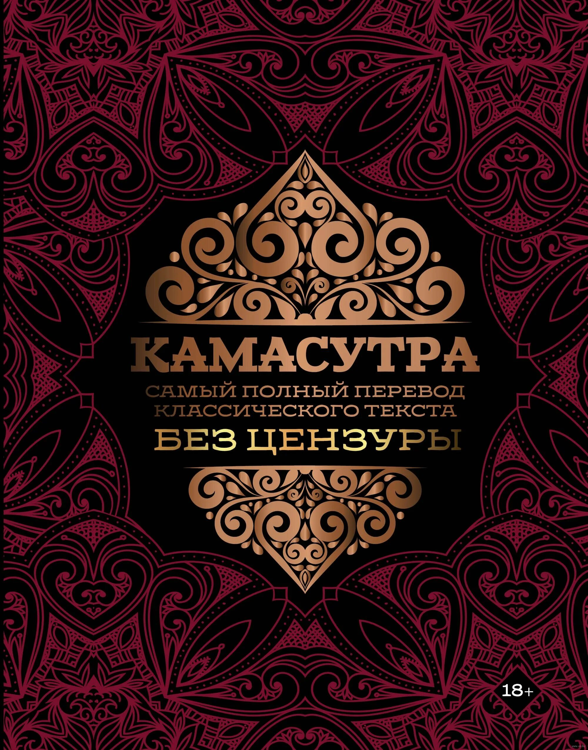 Камасутра Перевод
