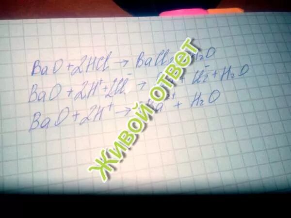 Дописать реакцию bao h2o. Bao+h2o ионное уравнение. Bao+h2o Тип реакции. Bao+h2o уравнение. Bao2 HCL.