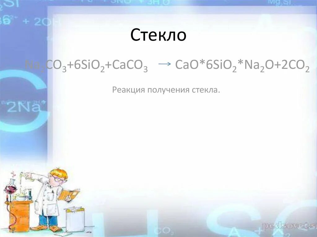 Sio2 стекло получить. Cao na2co3. = Na 2 o·cao·6sio 2 + 2co. Sio2 co2.