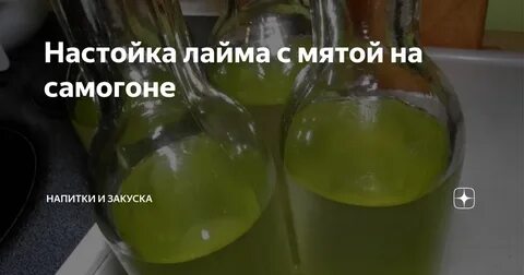 Настой самогона на мяте