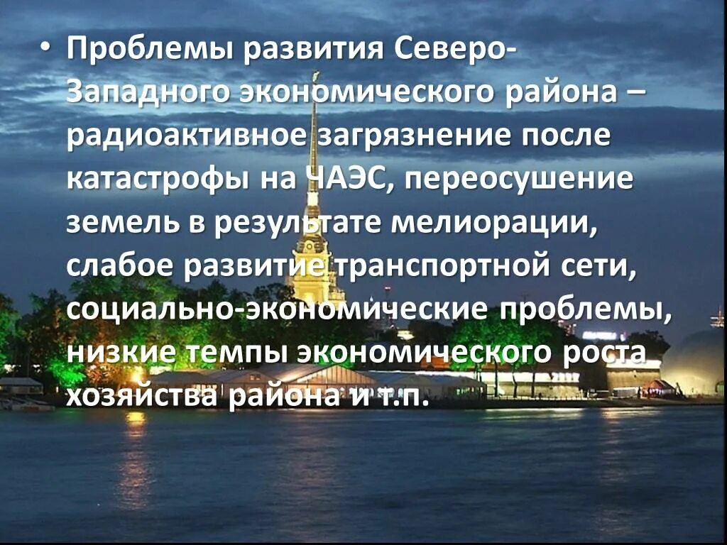 Перспективы развития северо западного. Проблемы развития Северо Запада. Проблемы Северо Западного района. Проблемы развития Северо Западного района. Проблемы развития Северо Западного экономического района.