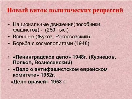 Послевоенные репрессии ленинградское дело