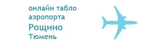 табло рощино вылет рейсов. табло аэропорта ташкент. тюмень аэропорт табло. табло рощино вылет рейсов. тюмень аэропорт рощино табло прилёта.