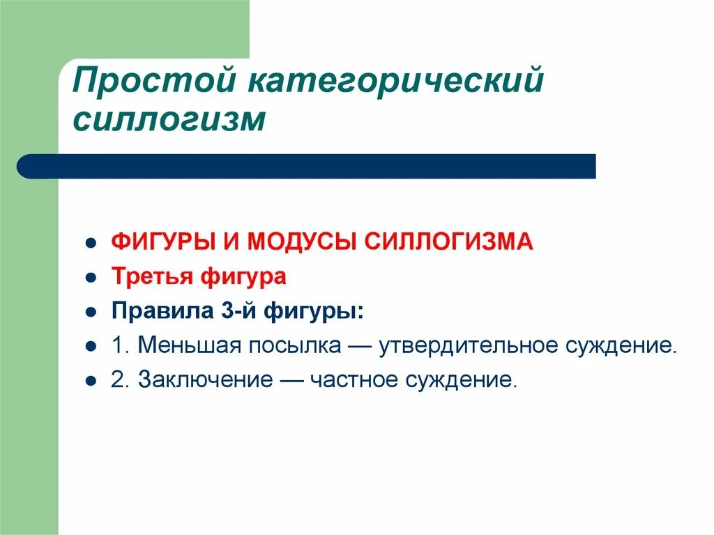 Правило 3 фигуры. Простой категорический силлогизм. Силлогизм фигуры и модусы силлогизма. Модусы простого категорического силлогизма. Фигуры и модусы простого категорического силлогизма.