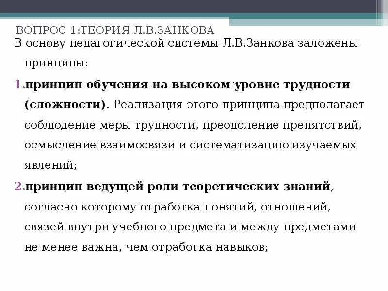 Теория Занкова. Принцип обучения на высоком уровне трудности. Теория развивающего обучения Занкова. Сильные стороны концепции развивающего обучения. Какой принцип заложен