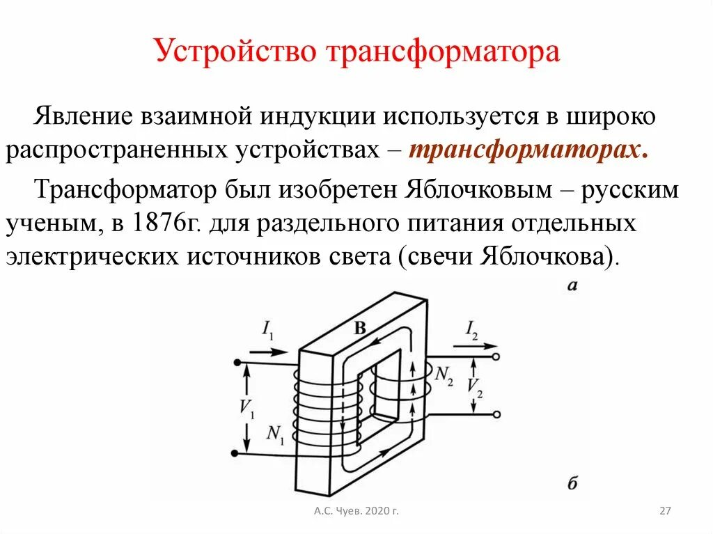 Трансформатор магнитная индукция. Конструкция однофазного трансформатора. Трансформатор электромагнитная индукция. Конструкция однофазного испытательного трансформатора. Однофазный силовой трансформатор принцип работы.