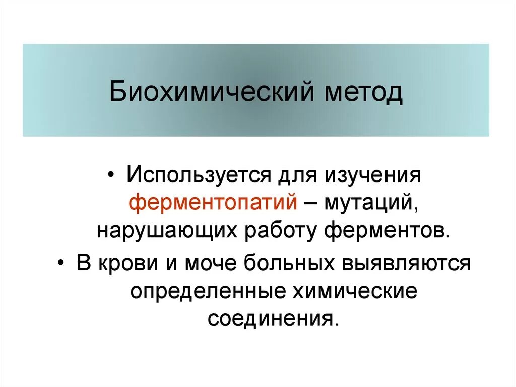 Описать методы генетики. Биохимический метод изучения генетики. Биохимический метод наследственности человека. Биохимический метод исследования генетики человека используется для. Биохимический метод изучения человека.