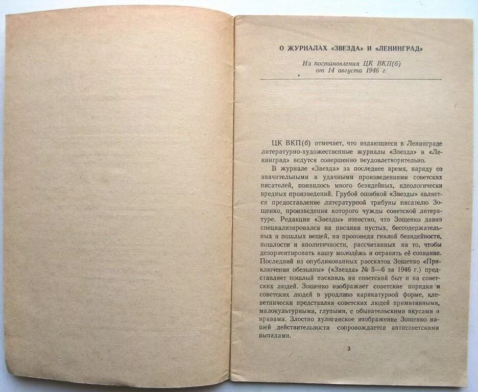 ЦК ВКП Б О журналах звезда и Ленинград. Журнал звезда и Ленинград 1946. Журнал звезда. Дело о журналах звезда и Ленинград.