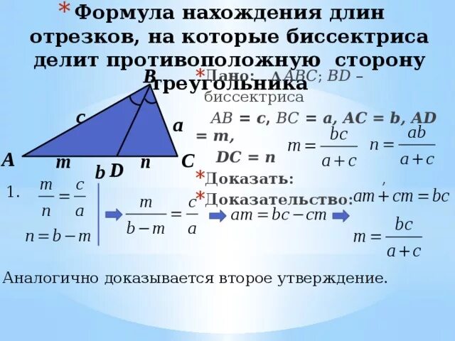 Класс найти длину биссектрисы треугольника. Формула биссектрисы доказательство. Формула биссектрисы треугольника. Формула длины биссектрисы. Формула для биссектрисы треугольника через стороны.