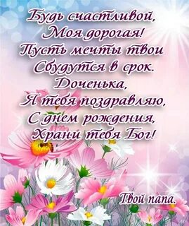 С днем рождения дочери поздравление папе взрослой