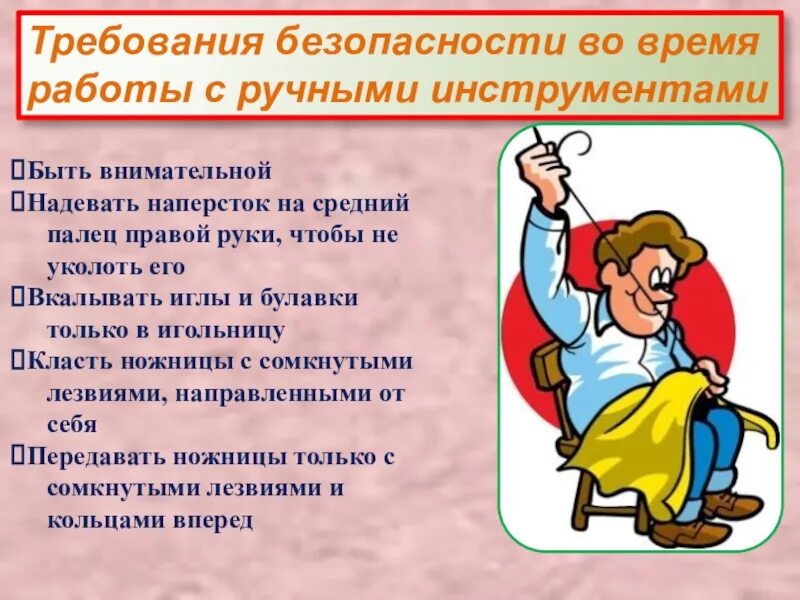 Правила безопасности при ручных работах. Требования техники безопасности. Правила техники безопасности в швейной мастерской. Правила безопасности при работе. Правила безопасности ручной и швейной работы.