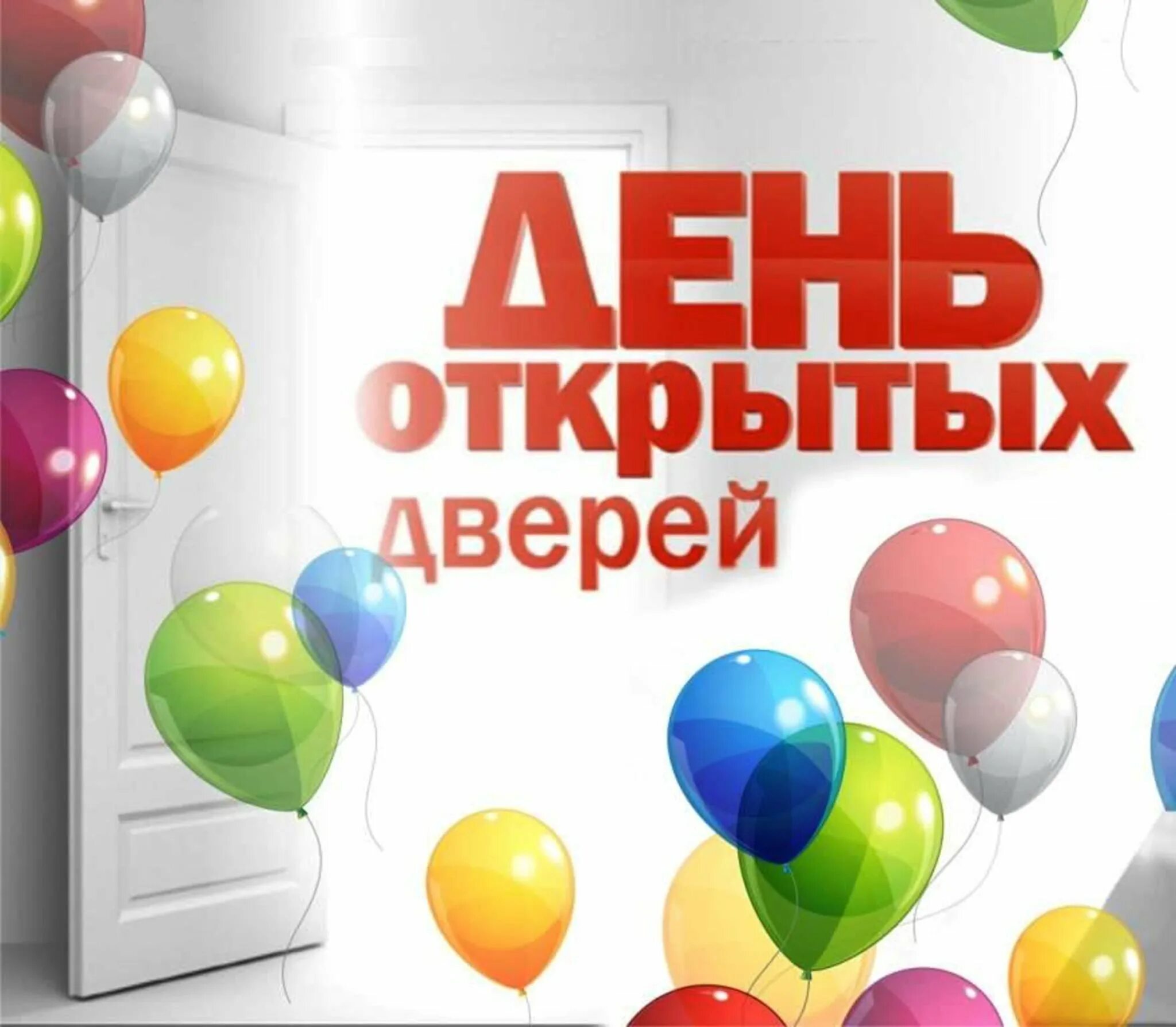 Участники дня открытых дверей. День открытых дверей. дне открытых дверей. день открытых дверей открытка. день открытых дверей заставка.