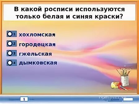 В какой росписи используется белая синяя краска. В какой росписи используются только белая и синяя краски?. Белая и синяя краска используется в какой росписи. В какой росписи не используется белая и синяя краска. А какой росписи используют белую и синюю краску.