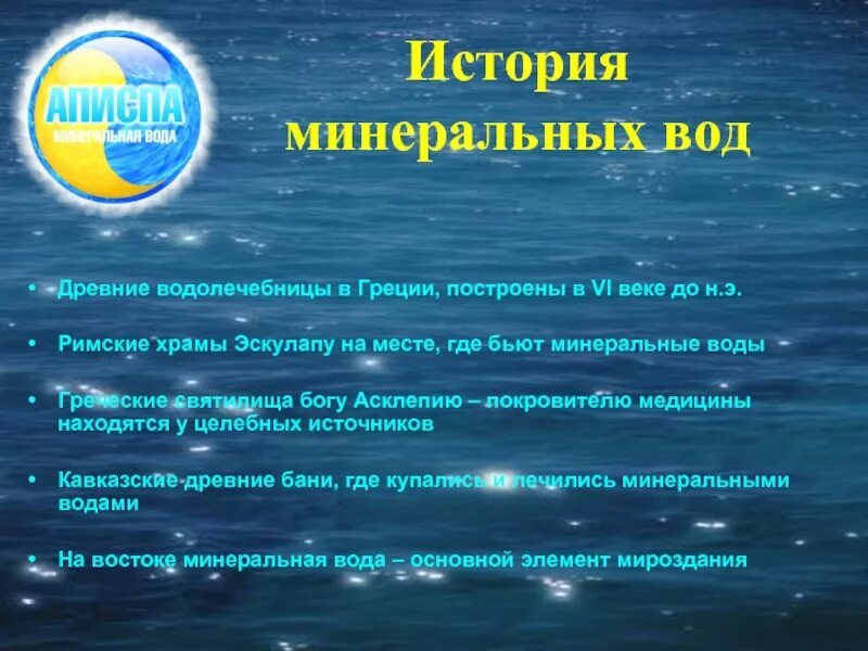 Вода на греческом. История минеральной воды. Минеральные воды презентация. Минеральная вода в древности. Минеральная вода в Греции.