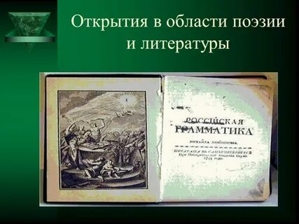 Ломоносов открытия в литературе