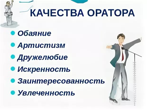 Психологические качества оратора. Психологические качества оратора