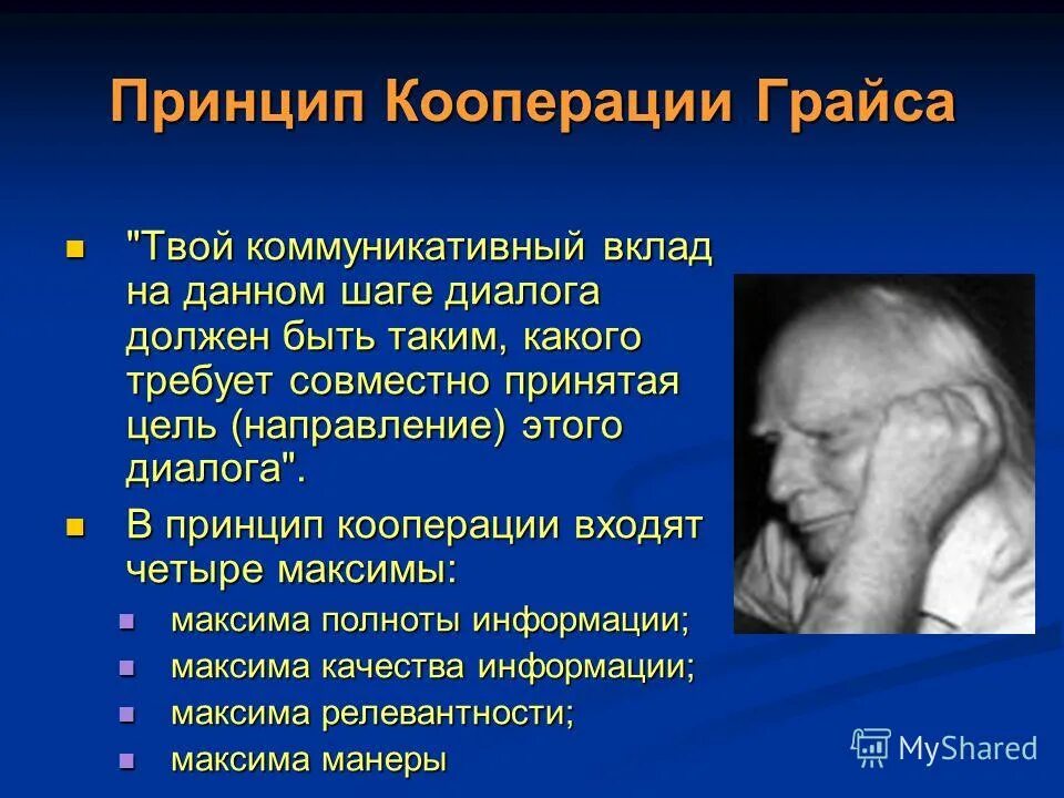 Принцип кооперации основывается на правилах. Принцип кооперации основывается на правилах. Принципы коммуникации грайса. Принцип кооперации основывается на правилах. Грайса.