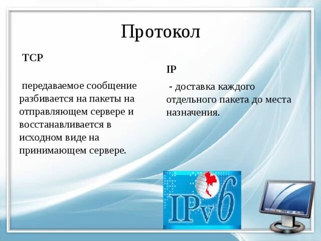 Доставку каждого отдельного. Доставка каждого отдельного пакета до места назначения.. Доставку каждого пакета до места назначения выполняет протокол. Согласно этому протоколу передаваемое сообщение разбивается. Протокол доставки пакетa.