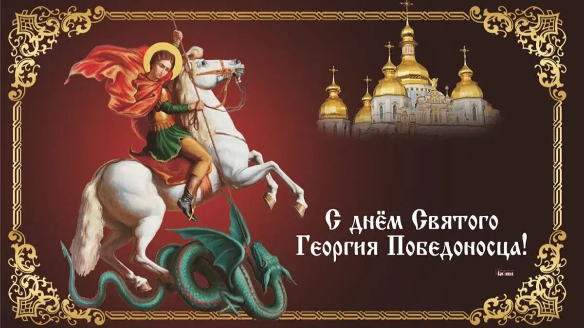 Православный праздник 9 апреля 2024 года какой. Праздник 23 ноября день памяти Святого Георгия Победоносца. С праздником Георгия Победоносца 23 ноября. 6 Мая день Георгия Победоносца.