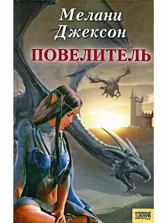 Повелитель 2 книга