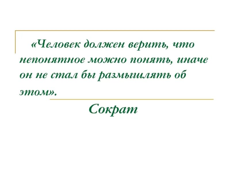 Человек должен верить что непонятное