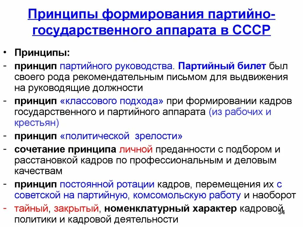 Развитие государственного аппарата. Формирование партийного государства. Принципы государственной службы в СССР. Формирование партийного государственного аппарата в СССР. Формирование партийного государства идея.