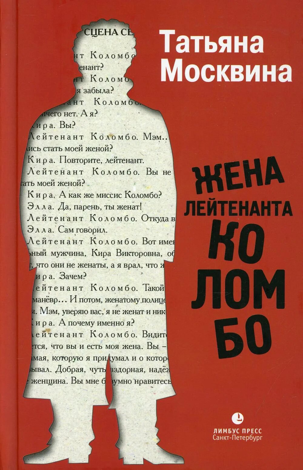 Книга не будь женой своему парню. Жена лейтенанта Коломбо. Лимбус пресс книги. Лейтенант Коломбо книги.