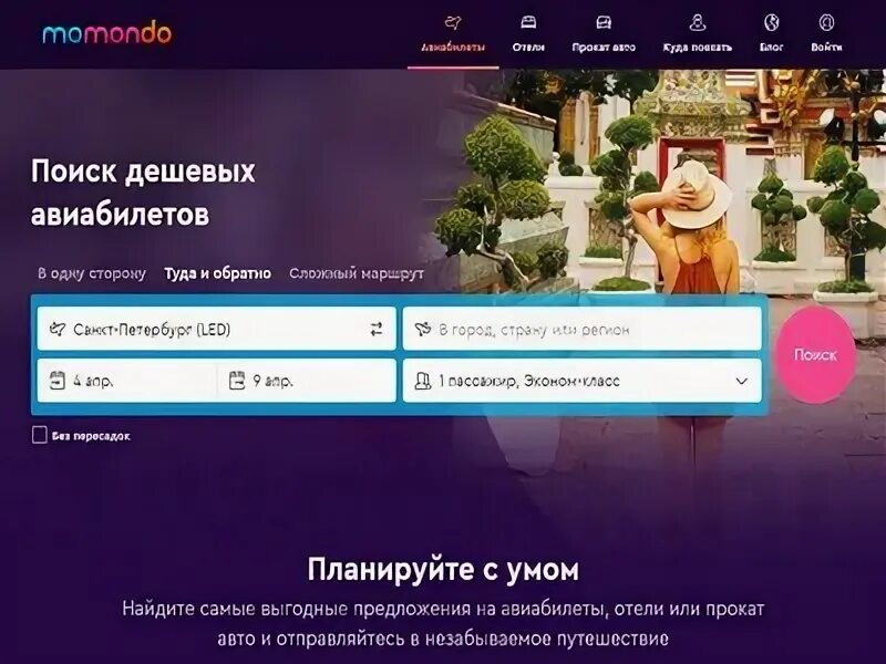 Momondo дешевые авиабилеты. Момондо. Момондо дешевые авиабилеты. Момондо агрегата.