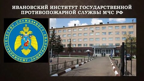 Институты государственной противопожарной службы мчс