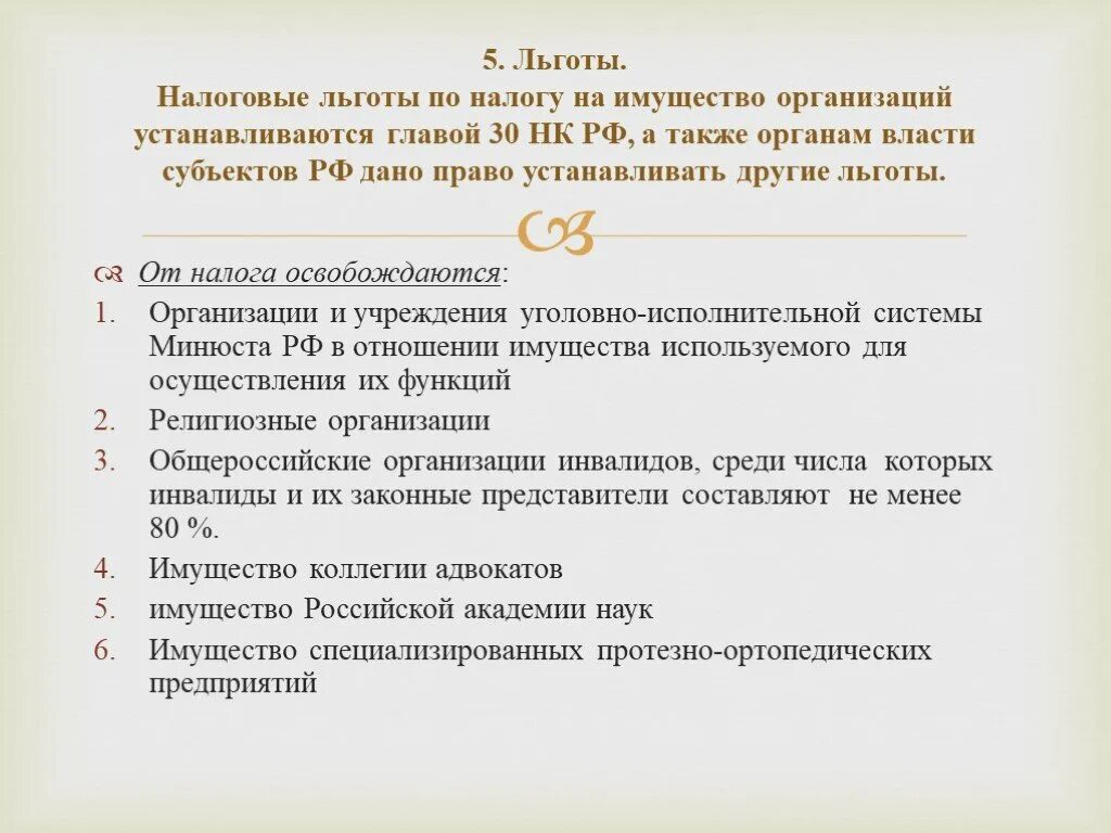 Инвалиды 3 группы от налога освобождаются. Льготы по налогу на имущество организаций. Налог на имущество организаций налоговые льготы. Налоговые льготы устанавливаются. Льготы по региональным налогам.