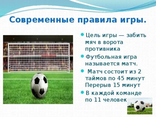 Игра футбол 2 класс