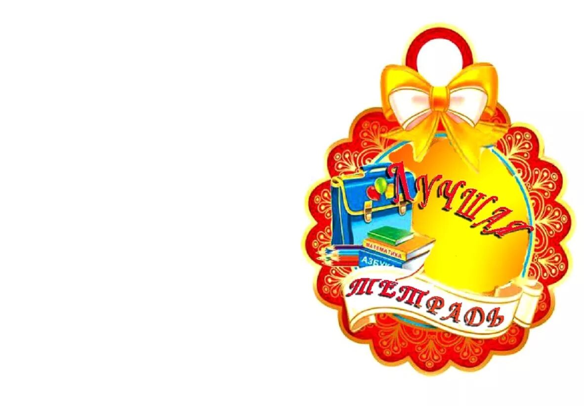 медаль чистюля. медали для детей в детском саду. медали для детей в детском саду. аккуратнее. медаль самый.