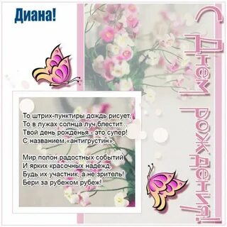 Поздравление с днем рождения девушке диане