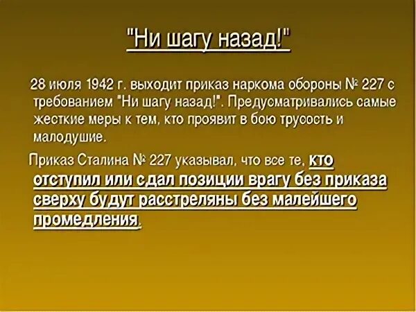 Приказ наркома 227. Приказ 227 ни шагу назад. Приказ 227 от 28 июля 1942. Приказ 227 Сталинградская битва. Приказ наркома обороны 227.