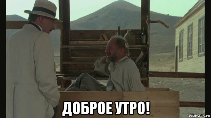 Это не первое и последнее утро. Человек с бульвара Капуцинов мемы. Доброе утро сэр. Человек с бульвара капуцинок Мем.
