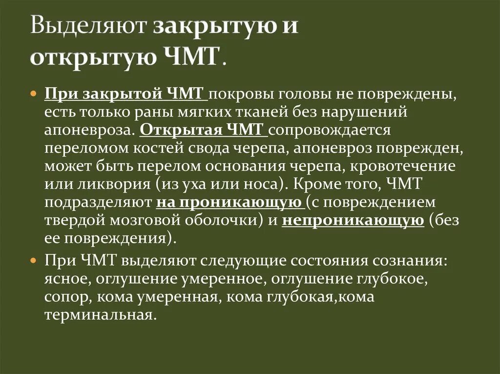 Закрытая черепно мозг травма. Открытая и закрытая ЧМТ разница. Черепно-мозговая травма открытая и закрытая.