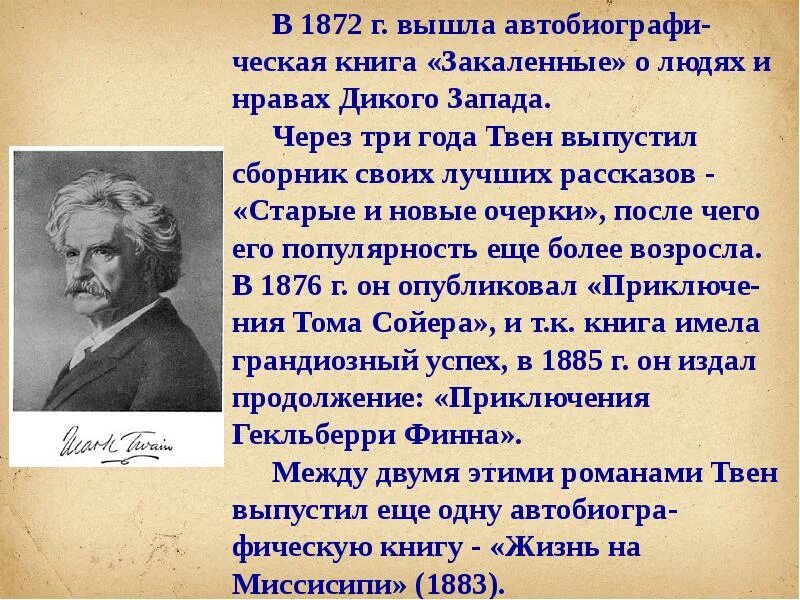 Том марка твена 5. М Твен краткая биография. Сообщение м Твен.