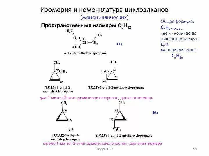 Изомерия цикла. Изомерия цикла. Строение изомерия номенклатура циклоалканов. Изомерия циклоалканов с5н10. Пространственные изомеры циклогексана.