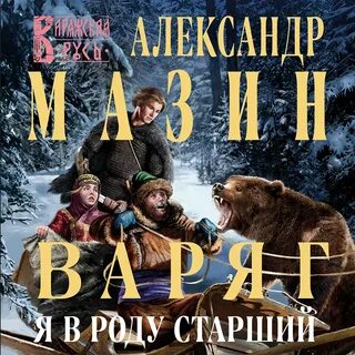 Варяг 5 мазин аудиокнига слушать