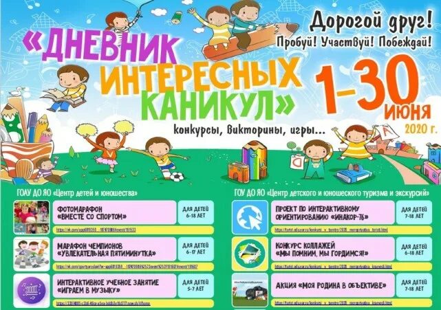 Изменение летних каникул. Интересные каникулы. мероприятия дневник интересных каникул. дневник интересных каникул ярославль. занимательные каникулы.