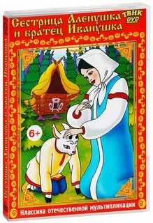 Сестрица аленушка и серый волк