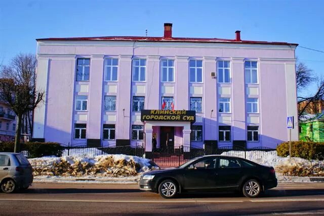 Железнодорожный городской суд сайт. Клинский городской. Клинский суд. Г. Клин, ул. Ленина, д. 17. Клин гор суд.