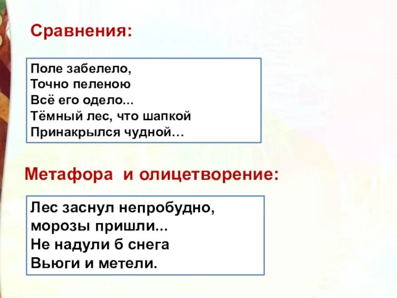 Текст песни пелена. Олицетворение в стихотворении зима Сурикова. Стихотворение зима Суриков эпитеты. Сравнение и олицетворение в стихотворении зима Суриков. Эпитеты в стихотворении зима Сурикова.