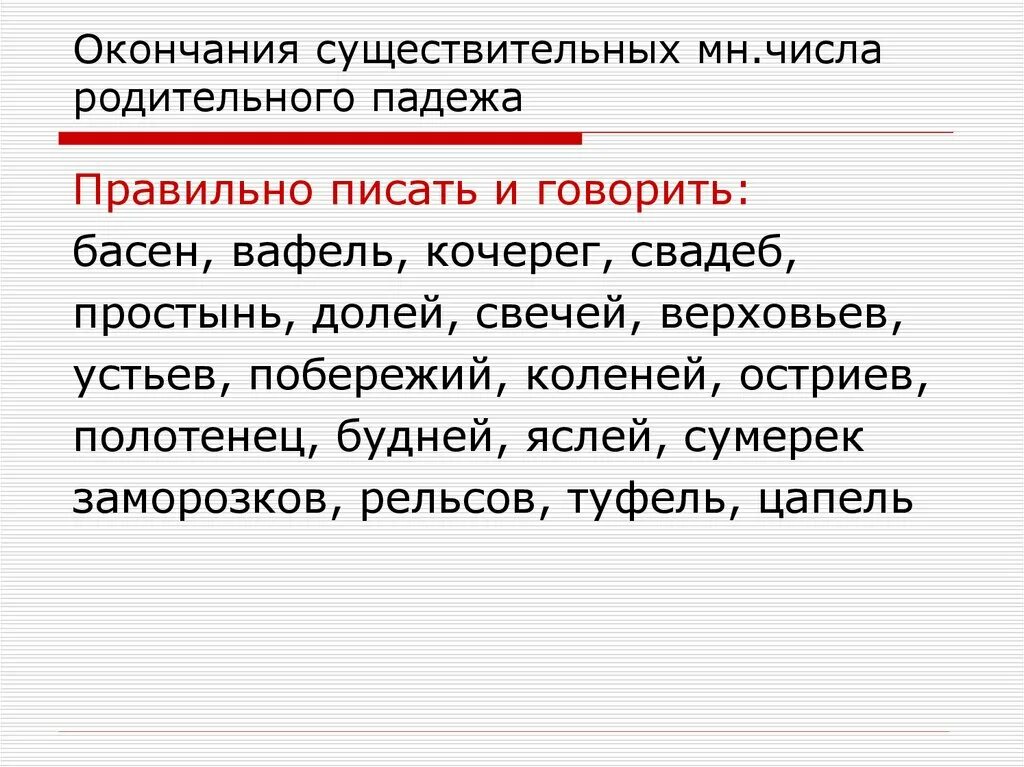 Имена существительные в родительном падеже единственного числа. Окончания сущ множественного числа в родительном падеже. Родительный падеж множественного числа существительных. Существительные в родительном падеже множественного числа. Слово 7 в родительном падеже