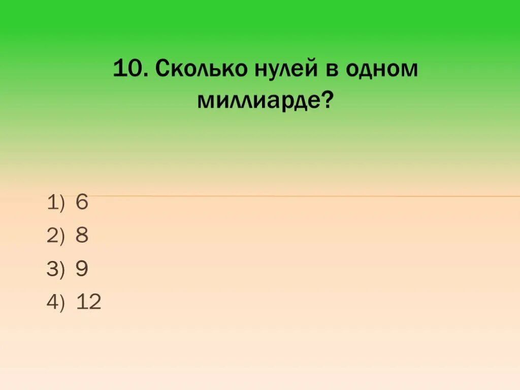 Насколько 10. Сколько нулей. Сколько нулей в миллиарде. А0 это сколько. 1 Триллион сколько нулей.