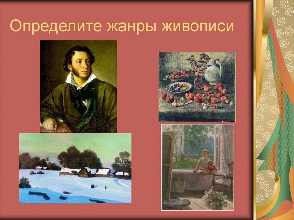 Описание картины первые. Определите Жанр живописи. Перечислите Жанры живописи. Определи Жанр живописи. Узнай Жанр по картине.