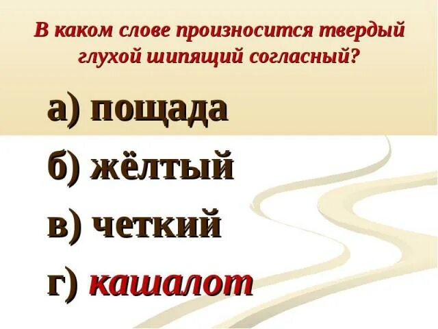 Какое время слово произнести. Твердый глухой шипящий согласный. В каком слове произносится твердый звонкий шипящий согласный. В каком слове произносится твердый глухой шипящий согласный звук. В каком слове произносится твердый согласный д.