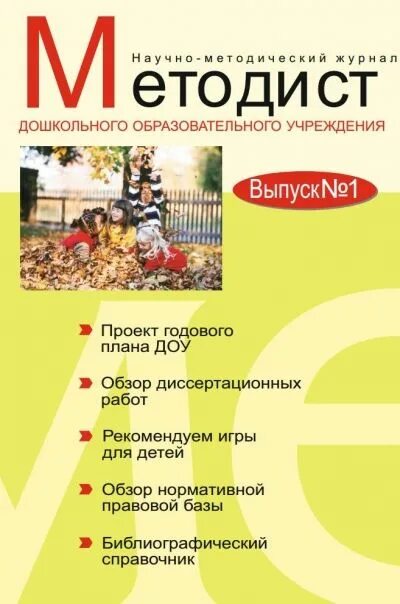 Методист детского сада вакансии. Методические издания для доу. методическая литература для методиста дошкольного образования. журнал методист доу. методист дошкольного образования.